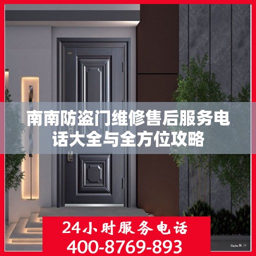 南南防盗门维修售后服务电话大全与全方位攻略