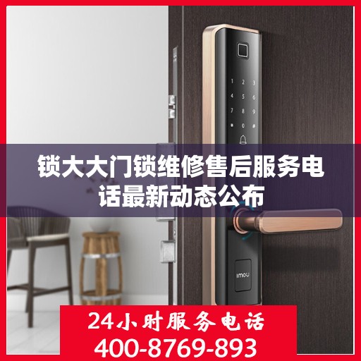 锁大大门锁维修售后服务电话最新动态公布