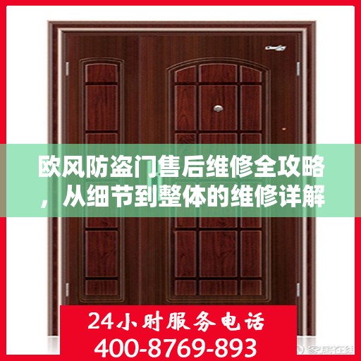 欧风防盗门售后维修全攻略，从细节到整体的维修详解