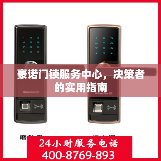 豪诺门锁服务中心，决策者的实用指南