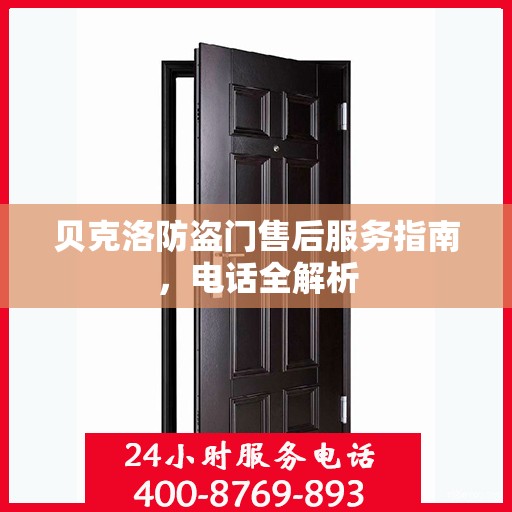 贝克洛防盗门售后服务指南，电话全解析