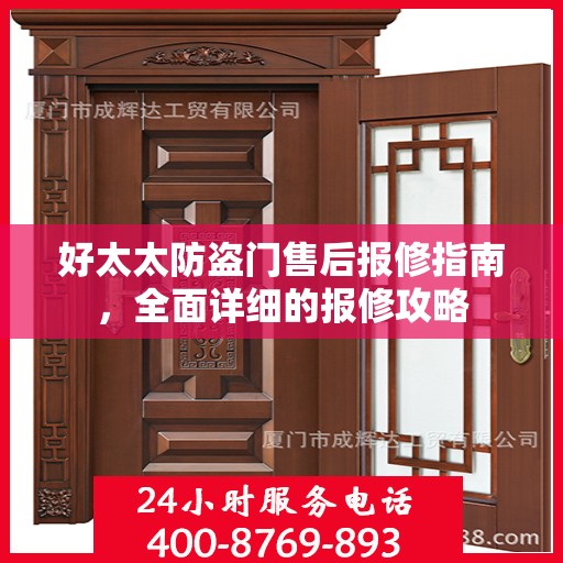 好太太防盗门售后报修指南，全面详细的报修攻略