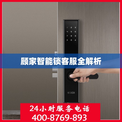 顾家智能锁客服全解析