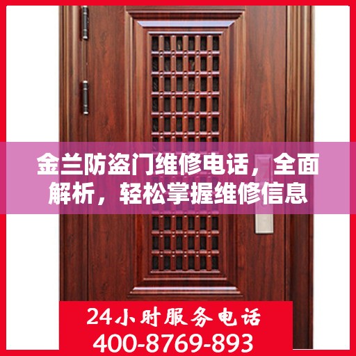 金兰防盗门维修电话，全面解析，轻松掌握维修信息