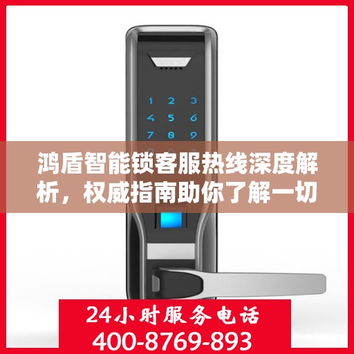 鸿盾智能锁客服热线深度解析，权威指南助你了解一切