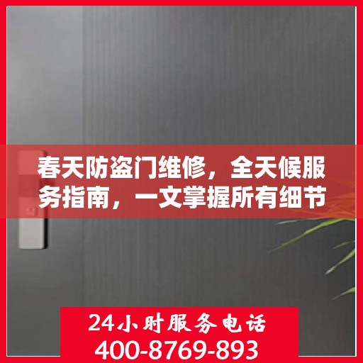 春天防盗门维修，全天候服务指南，一文掌握所有细节