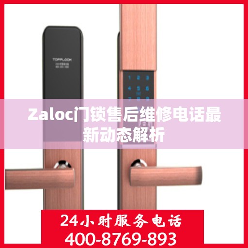 Zaloc门锁售后维修电话最新动态解析