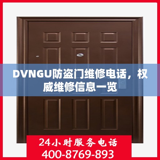 DVNGU防盗门维修电话，权威维修信息一览