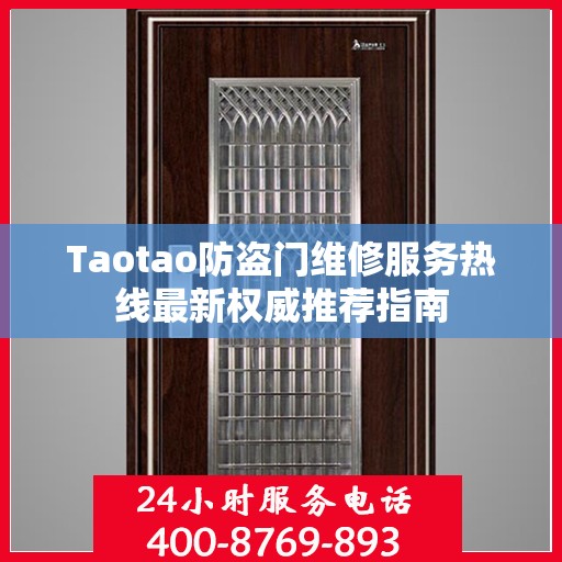 Taotao防盗门维修服务热线最新权威推荐指南