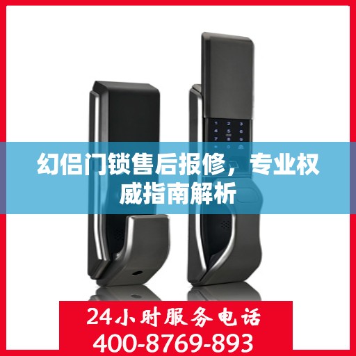 幻侣门锁售后报修，专业权威指南解析