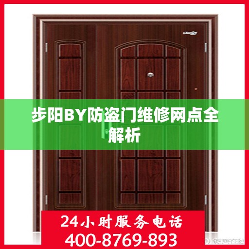 步阳BY防盗门维修网点全解析