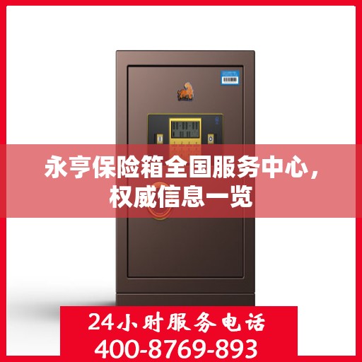 永亨保险箱全国服务中心，权威信息一览