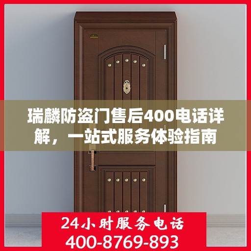 瑞麟防盗门售后400电话详解，一站式服务体验指南