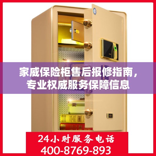 家威保险柜售后报修指南，专业权威服务保障信息