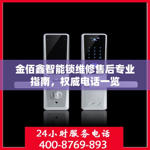 金佰鑫智能锁维修售后专业指南，权威电话一览
