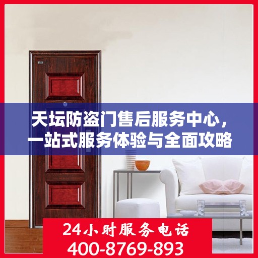 天坛防盗门售后服务中心，一站式服务体验与全面攻略