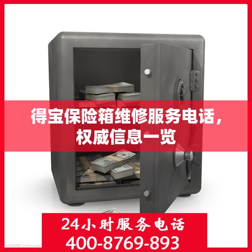 得宝保险箱维修服务电话，权威信息一览