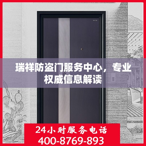 瑞祥防盗门服务中心，专业权威信息解读