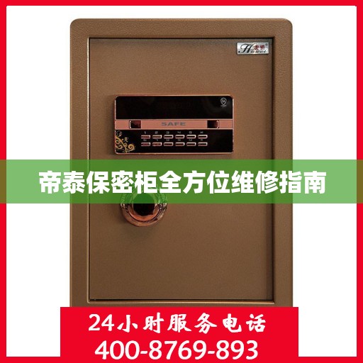 帝泰保密柜全方位维修指南