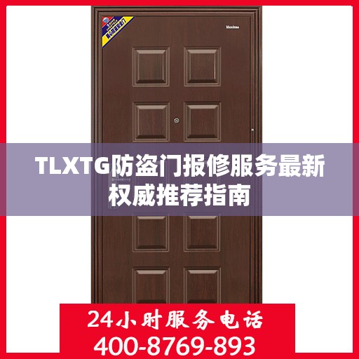 TLXTG防盗门报修服务最新权威推荐指南