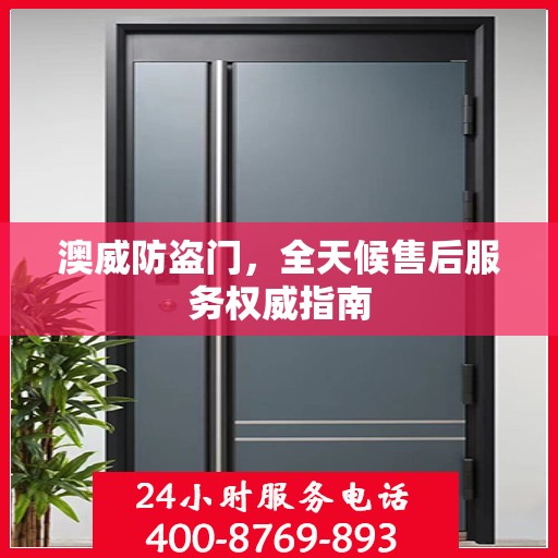 澳威防盗门，全天候售后服务权威指南