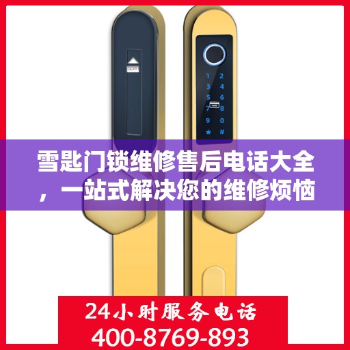 雪匙门锁维修售后电话大全，一站式解决您的维修烦恼