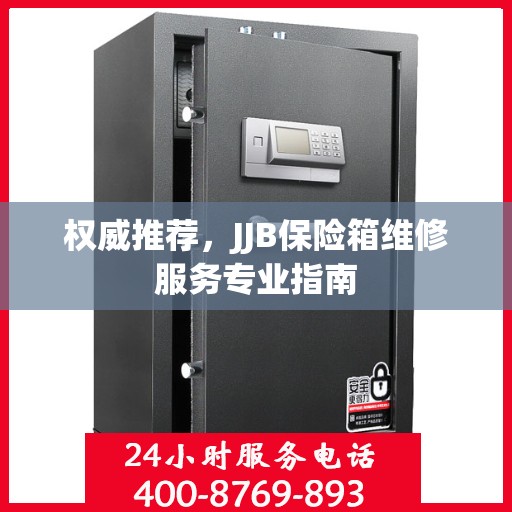 权威推荐，JJB保险箱维修服务专业指南