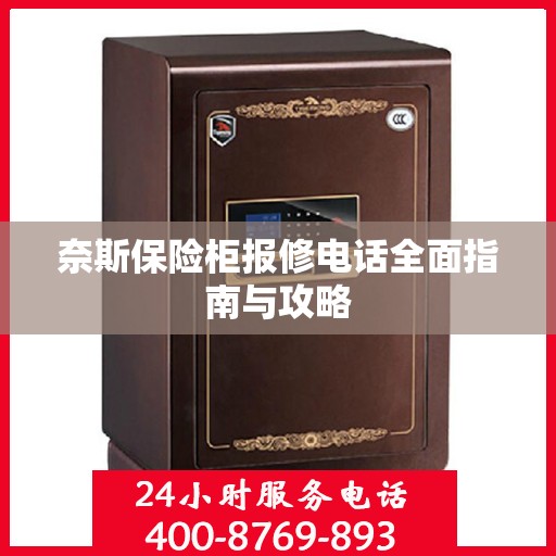 奈斯保险柜报修电话全面指南与攻略