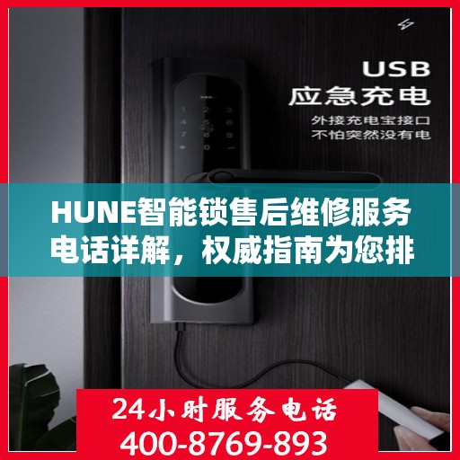 HUNE智能锁售后维修服务电话详解，权威指南为您排忧解难