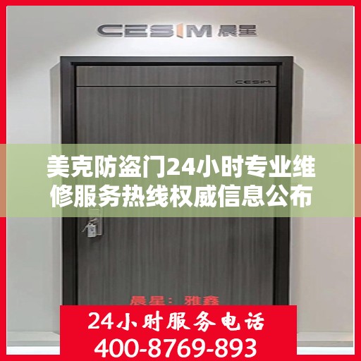 美克防盗门24小时专业维修服务热线权威信息公布