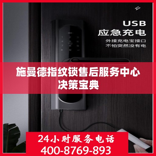施曼德指纹锁售后服务中心决策宝典