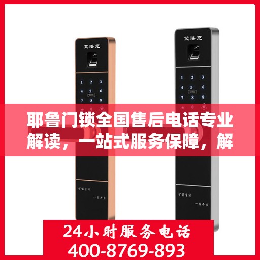 耶鲁门锁全国售后电话专业解读，一站式服务保障，解决您的锁事无忧