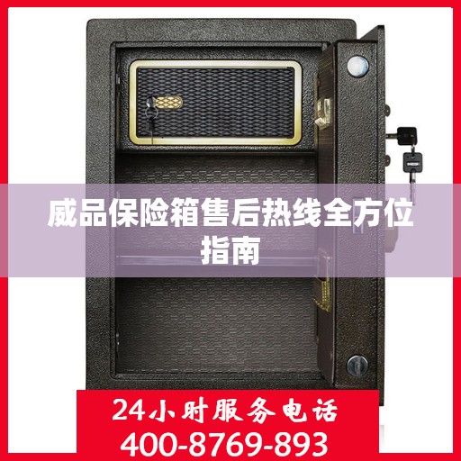 威品保险箱售后热线全方位指南