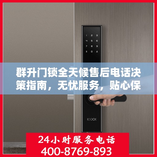 群升门锁全天候售后电话决策指南，无忧服务，贴心保障