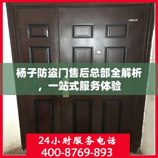 杨子防盗门售后总部全解析，一站式服务体验