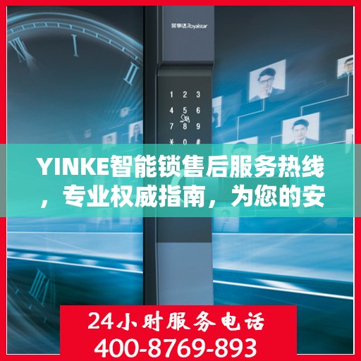 YINKE智能锁售后服务热线，专业权威指南，为您的安全保驾护航。
