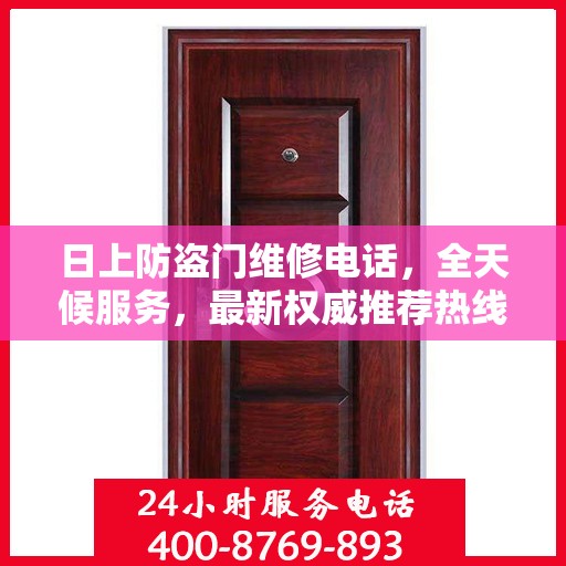 日上防盗门维修电话，全天候服务，最新权威推荐热线
