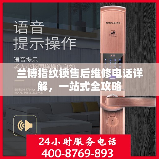 兰博指纹锁售后维修电话详解，一站式全攻略