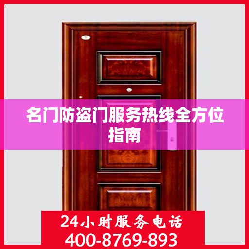 名门防盗门服务热线全方位指南