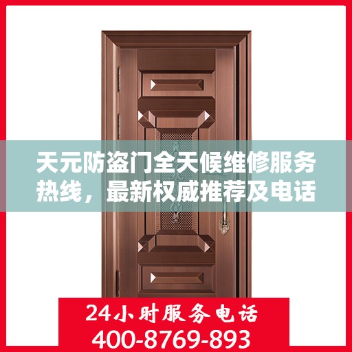 天元防盗门全天候维修服务热线，最新权威推荐及电话一览