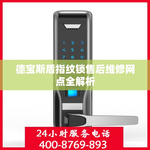 德宝斯盾指纹锁售后维修网点全解析