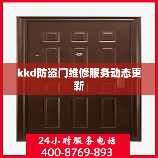kkd防盗门维修服务动态更新