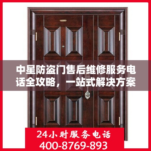 中星防盗门售后维修服务电话全攻略，一站式解决方案与详细指南