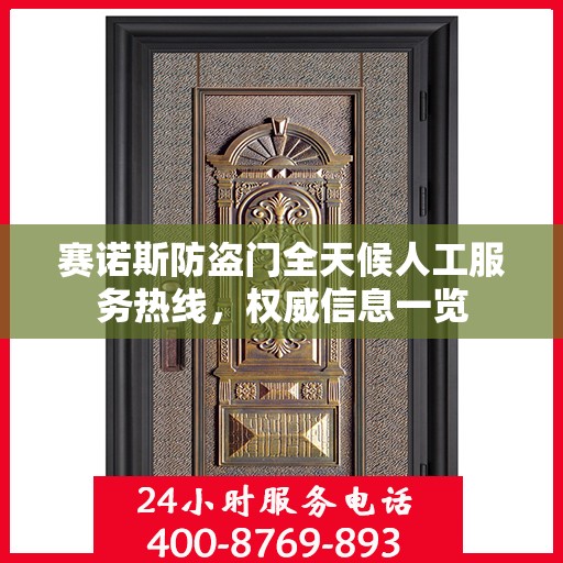 赛诺斯防盗门全天候人工服务热线，权威信息一览