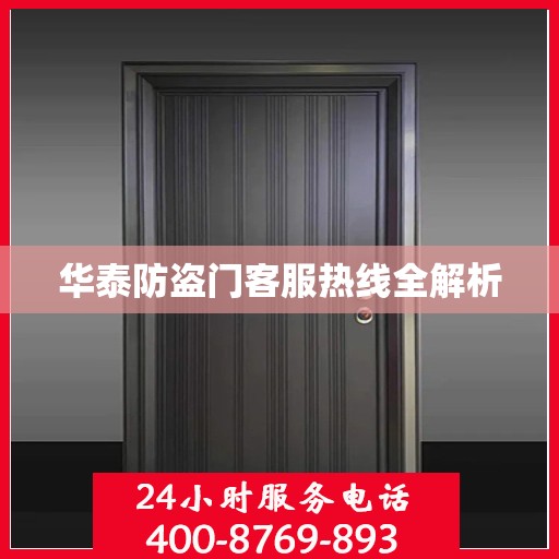 华泰防盗门客服热线全解析
