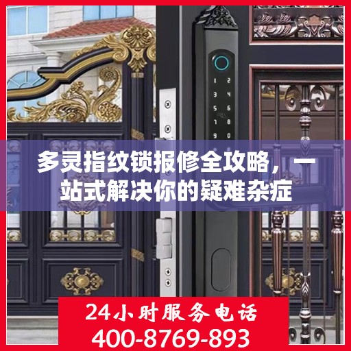 多灵指纹锁报修全攻略，一站式解决你的疑难杂症