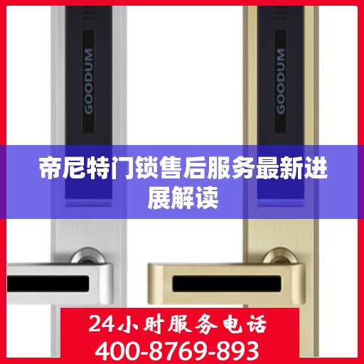 帝尼特门锁售后服务最新进展解读