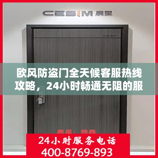 欧风防盗门全天候客服热线攻略，24小时畅通无阻的服务支持