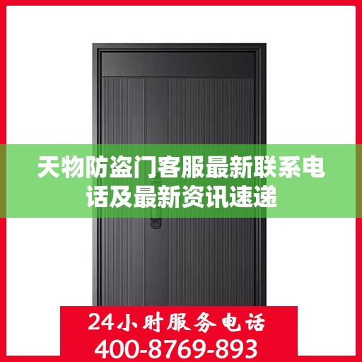 天物防盗门客服最新联系电话及最新资讯速递