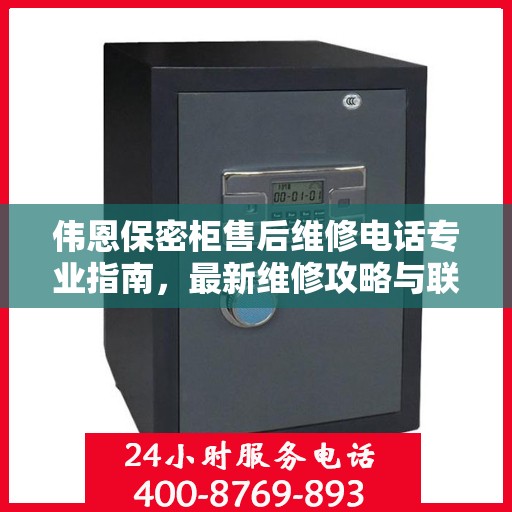 伟恩保密柜售后维修电话专业指南，最新维修攻略与联系方式